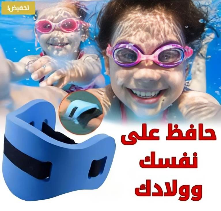 حزام السباحة
